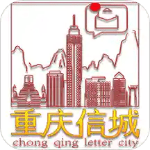 重庆信城