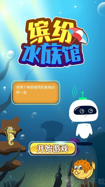 缤纷水族馆
