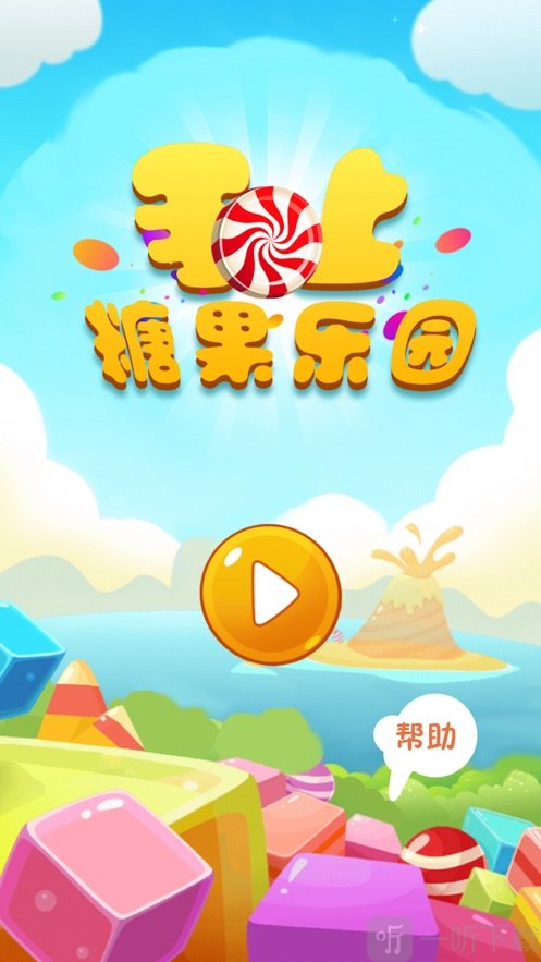 掌上糖果乐园