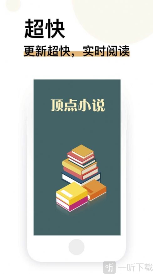 顶点小说亭app