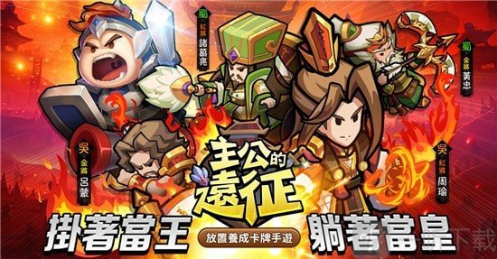 主公的远征