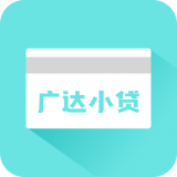 广达小贷