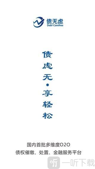 债无虑