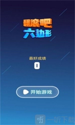 翻滚吧六边形