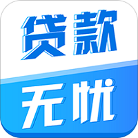 贷款无忧