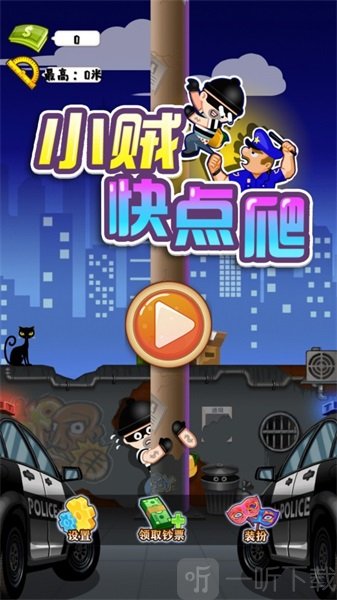 小贼快爬