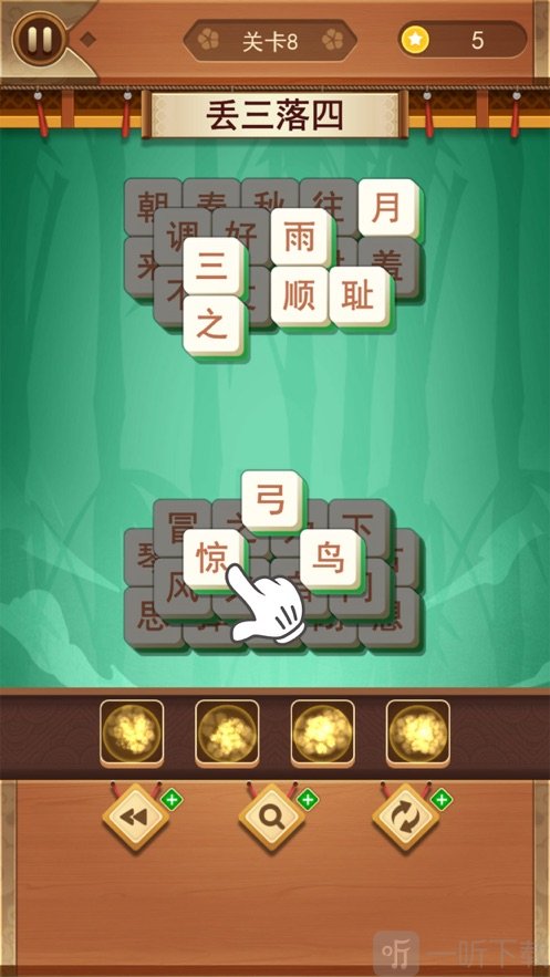 成语点点消