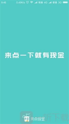 来点现金
