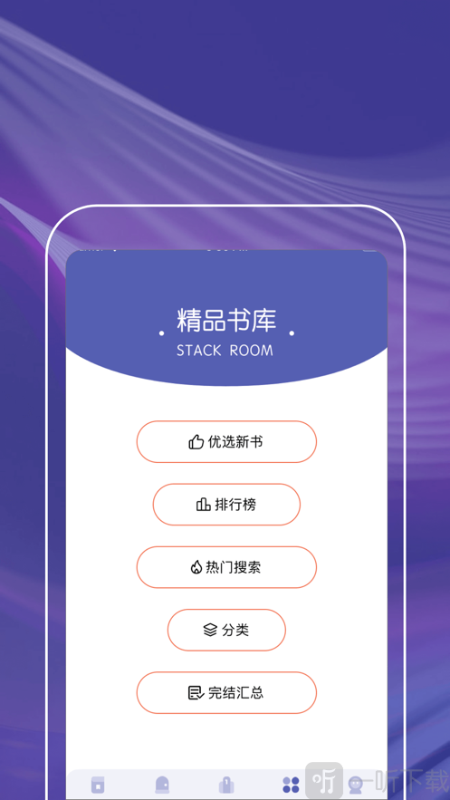 紫红书阁app