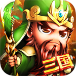 三国鏖战