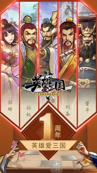 英雄爱三国