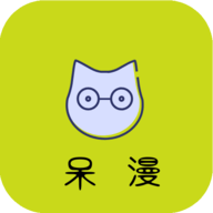 呆漫