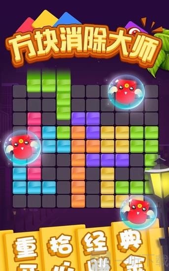方块消除大师手游