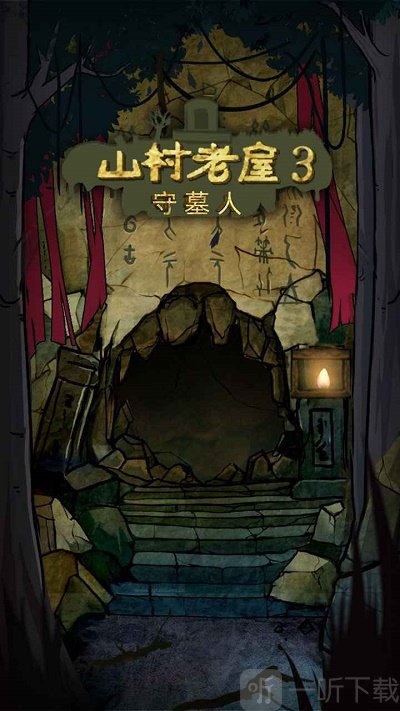 山村老屋3之守墓人