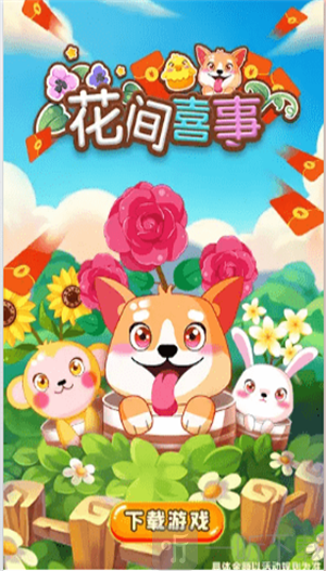 花间喜事