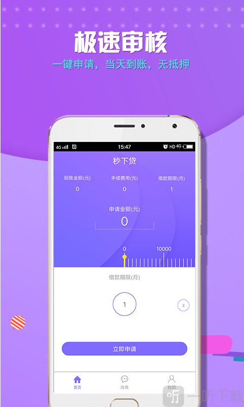 秒下贷