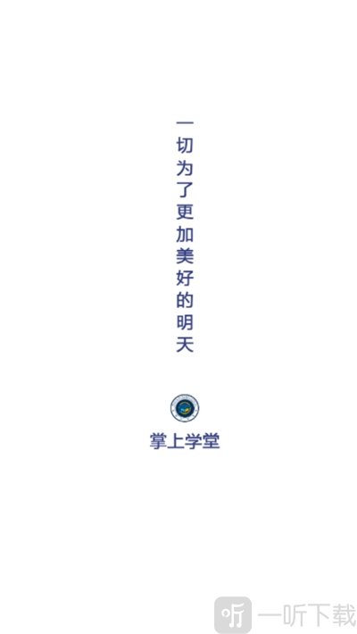 掌上学堂