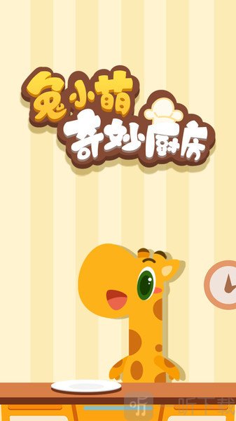 兔小萌奇妙厨房手机版