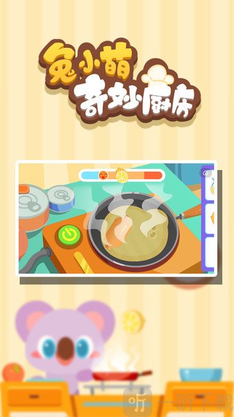 兔小萌奇妙厨房手机版