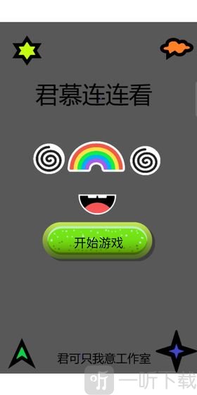 君慕连连看