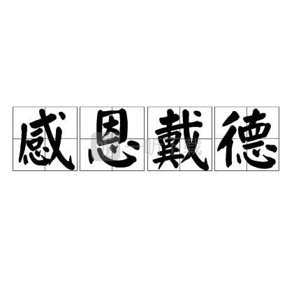 原神感恩戴德梗什么意思 感恩戴德表情包分享