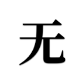 无可奉告