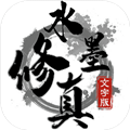 水墨修真手机版