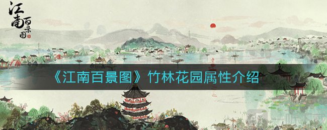 江南百景图竹林花园属性怎么样 竹林花园值不值得换