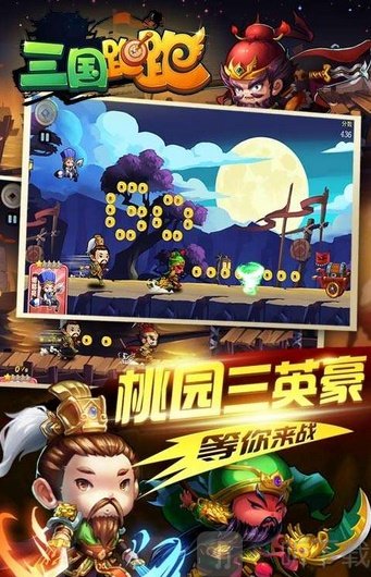 三国跑跑