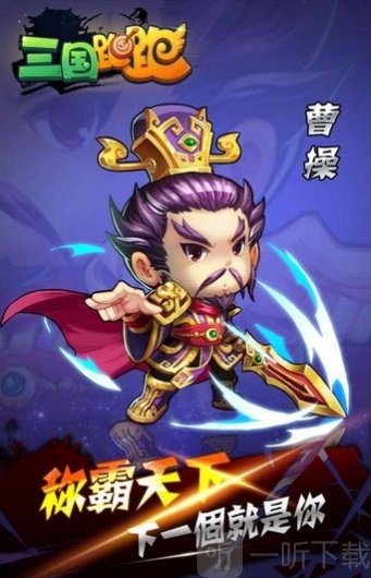 三国跑跑