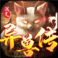 山海洪荒异兽传