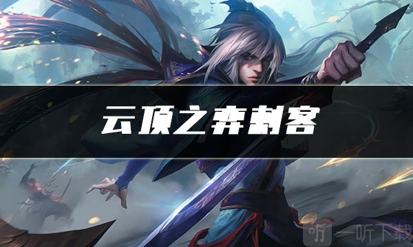 云顶之弈刺客怎么玩 刺客阵容攻略