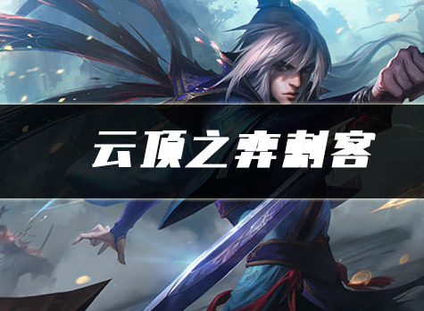 云顶之弈刺客怎么玩 刺客阵容攻略