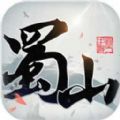 蜀山正传