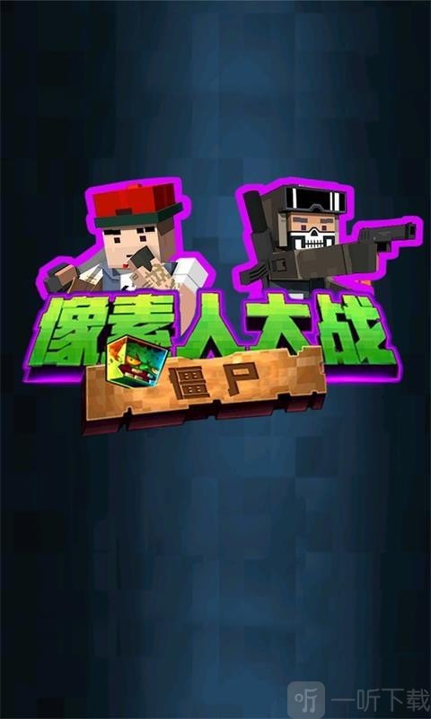僵尸像素战士