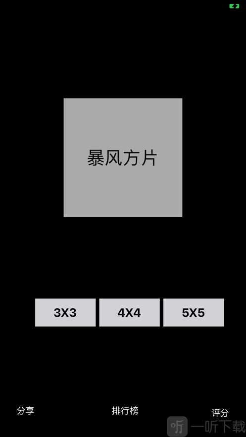 暴风方片