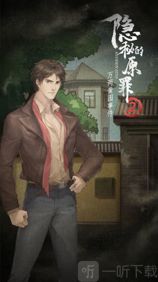 隐秘的原罪2