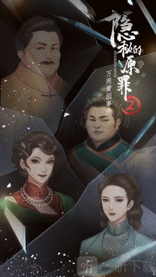 隐秘的原罪2