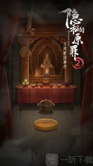 隐秘的原罪2