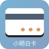 小明白卡