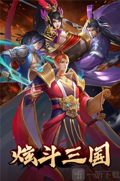 炫斗三国