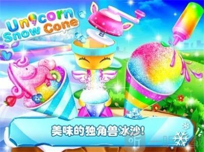 独角兽沙冰