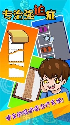 专治强迫症
