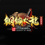 钢蹦火龙传奇