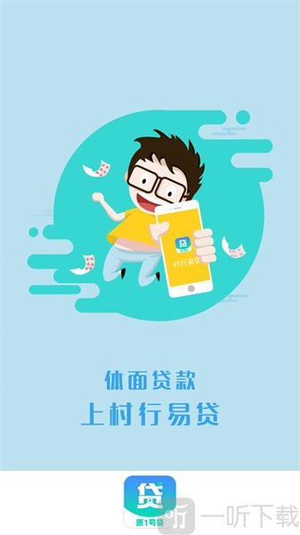村行易贷
