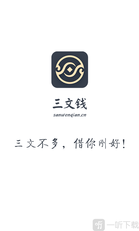 三文钱