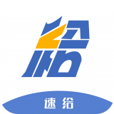速给