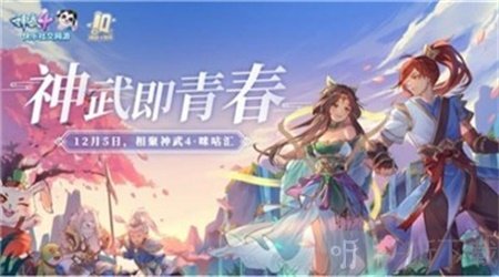 神武即青春