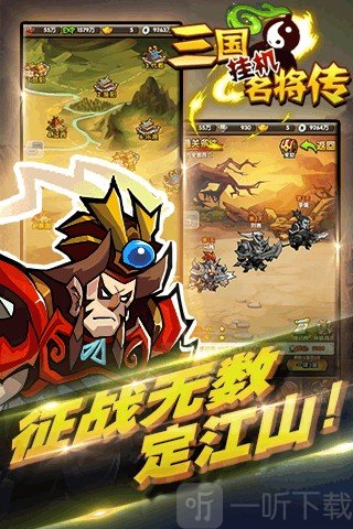 三国挂机名将传