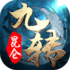 九转堒仑